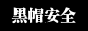 黑帽安全