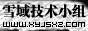 雪域小组